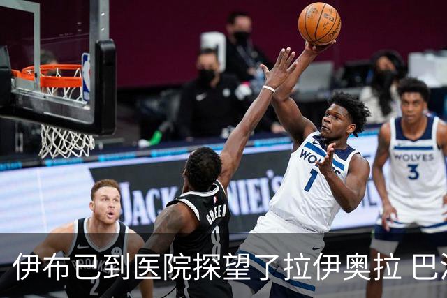 伊布已到医院探望了拉伊奥拉 巴洛特利也发声支持