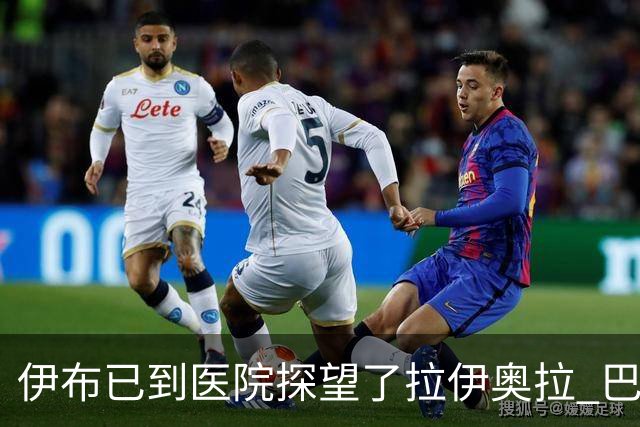 伊布已到医院探望了拉伊奥拉 巴洛特利也发声支持