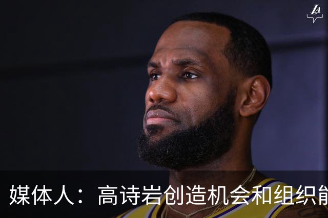 媒体人：高诗岩创造机会和组织能力不如庞峥麟 前者的位置危险了
