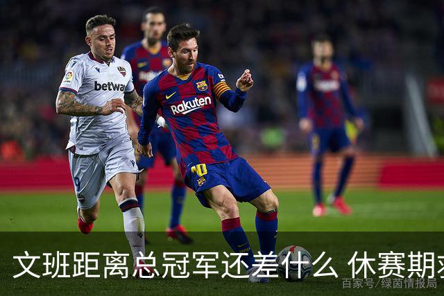 文班距离总冠军还差什么 休赛期救赎从增重开始？