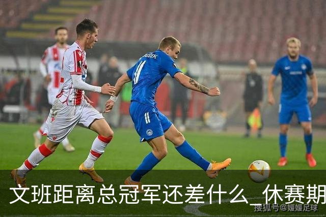 文班距离总冠军还差什么 休赛期救赎从增重开始？