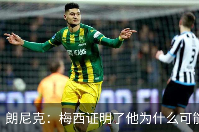 朗尼克：梅西证明了他为什么可能是世界最佳
