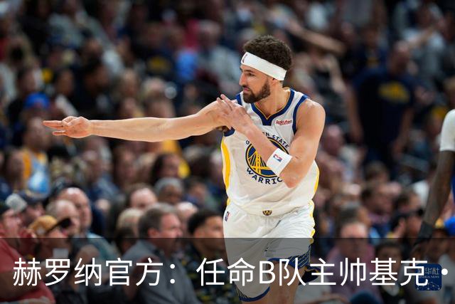 赫罗纳官方：任命B队主帅基克·阿尔瓦雷斯为一线队新主帅